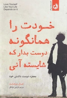 خودت را همانگونه دوست بدار که شایسته آنی